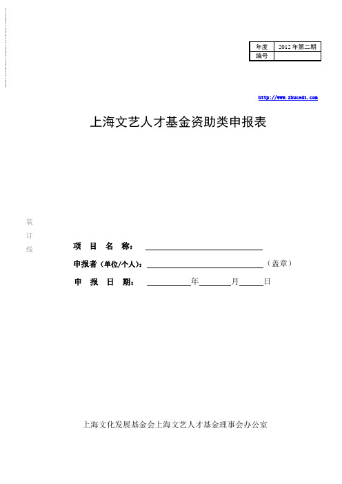 上海文艺人才基金资助类申报表