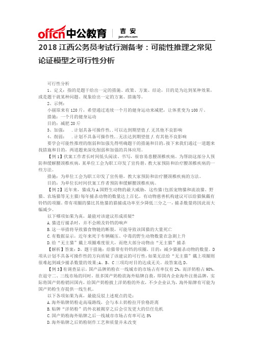 2018江西公务员考试行测备考：可能性推理之常见论证模型之可行性分析