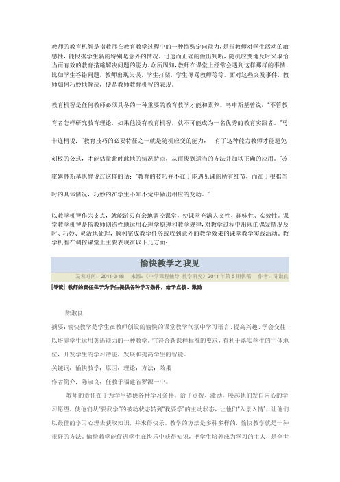 教师的教育机智是指教师在教育教学过程中的一种特殊定向能1