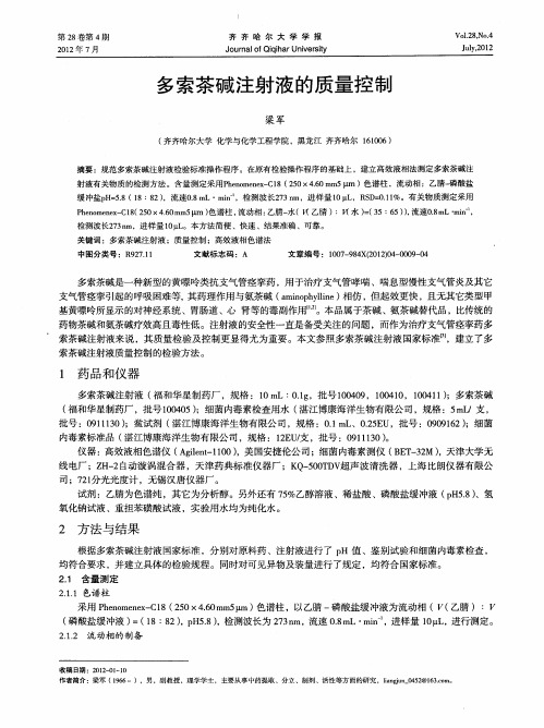 多索茶碱注射液的质量控制