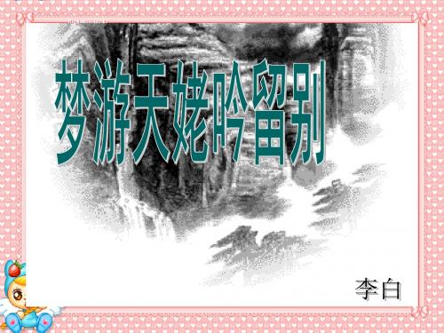 梦游天姥吟留别上课完善(作者：黄炜)