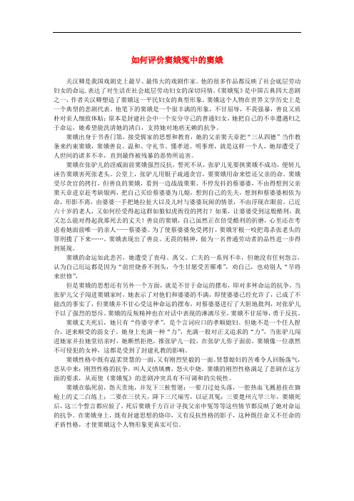 高中语文 1.1《窦娥冤》如何评价《窦娥冤》中的窦娥素材 新人教版必修4
