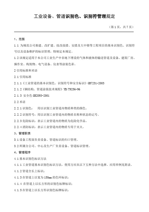 一套完整的工业设备、管道色标规定