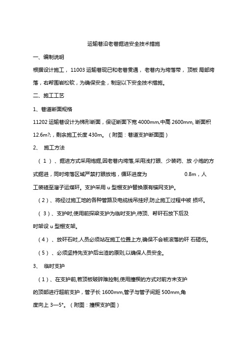 运输巷沿老巷掘进安全技术措施