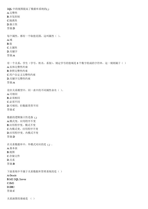 华师网络学院作业答案-数据库原理选择题