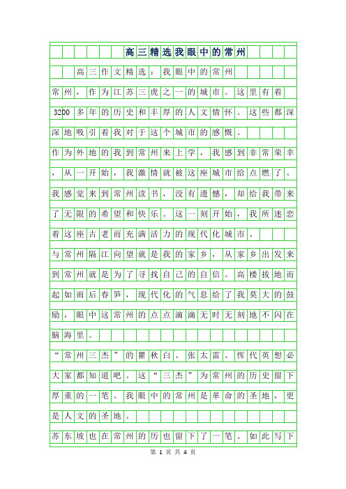 2019年高三作文精选-我眼中的常州