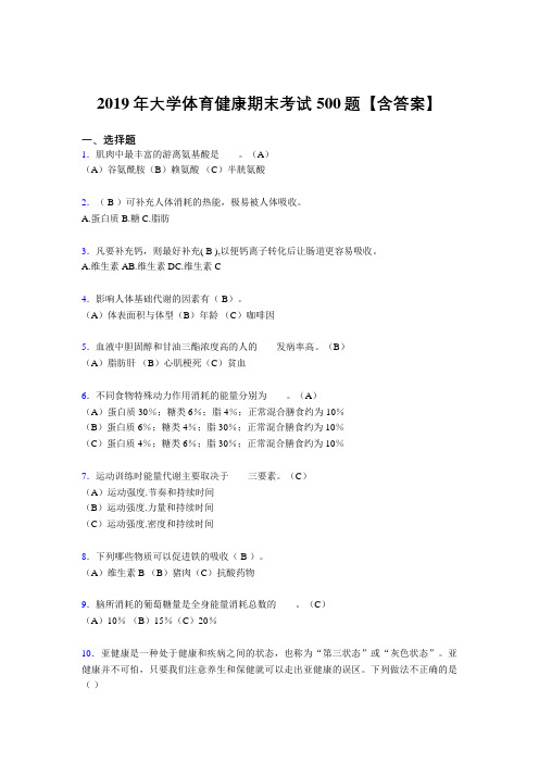 新版精选2019年大学体育健康测试题库500题(含标准答案)