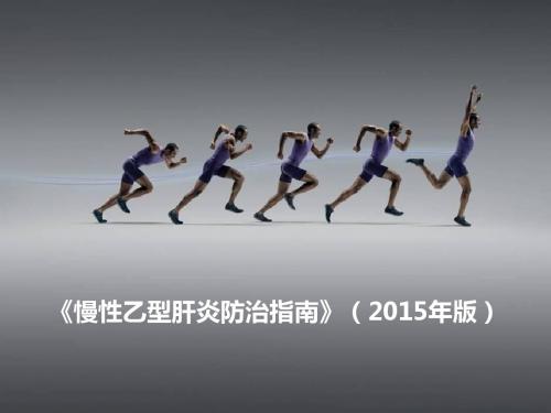 2015慢乙肝中国指南
