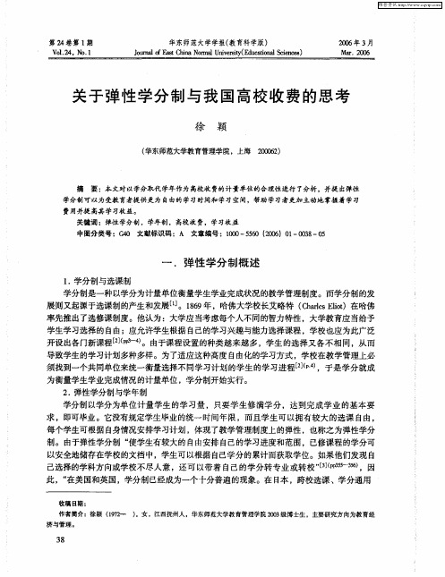 关于弹性学分制与我国高校收费的思考