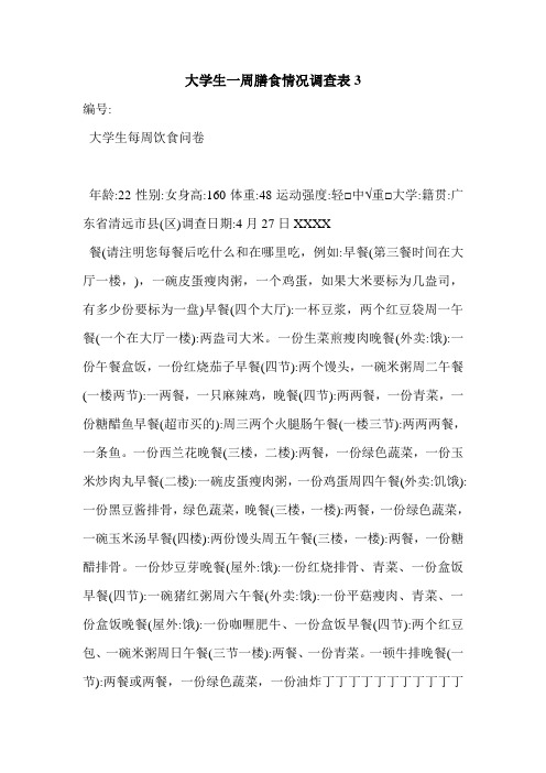 最新大学生一周膳食情况调查表3