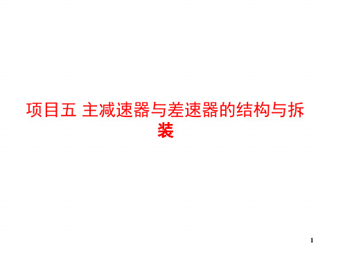 主减速器与差速器工作原理与拆装演示幻灯片