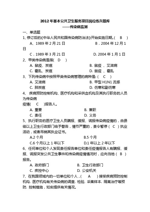 练兵题库(传染病监测5