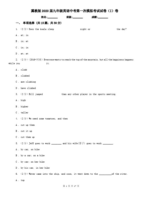 冀教版2020届九年级英语中考第一次模拟考试试卷(I)卷