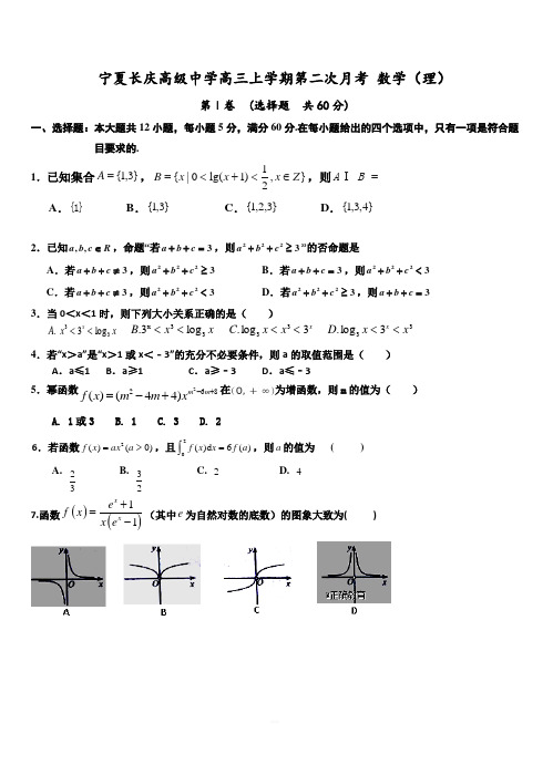 宁夏长庆高级中学2019届高三上学期(10月)月考数学(理)试卷附答案