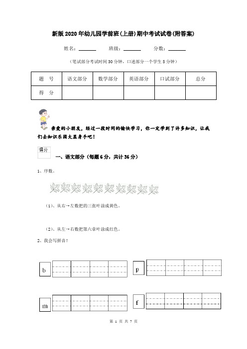 新版2020年幼儿园学前班(上册)期中考试试卷(附答案)