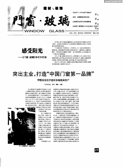 感受阳光——《门窗·玻璃》专栏开栏语——突出主业,打造“中国门窗第一品牌”华塑南充化学建材基地建