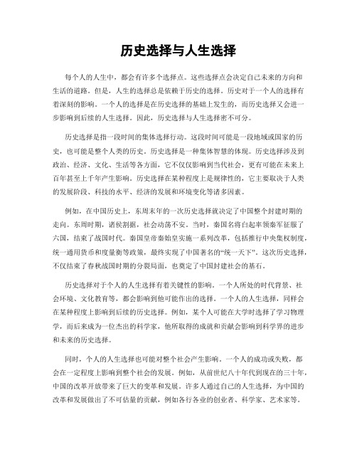 历史选择与人生选择