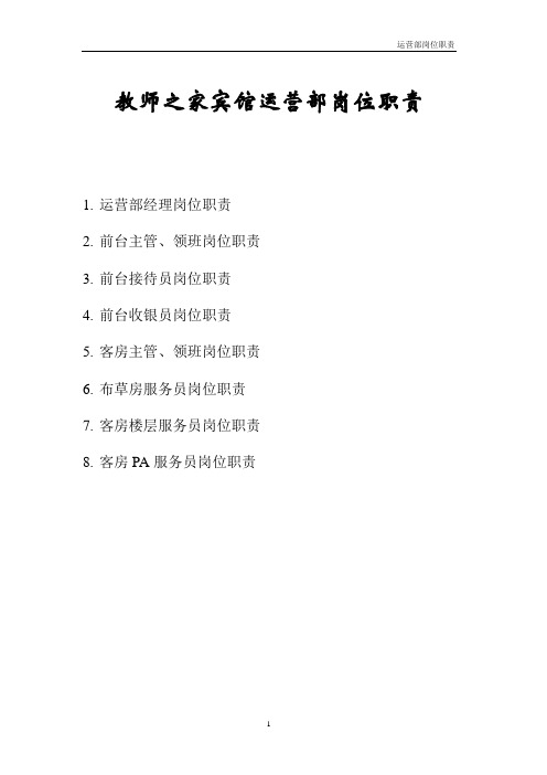 酒店运营部岗位职责