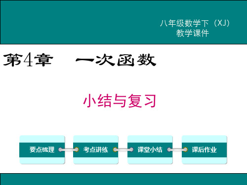湘教版八年级数学下册第四章《一次函数》复习课件