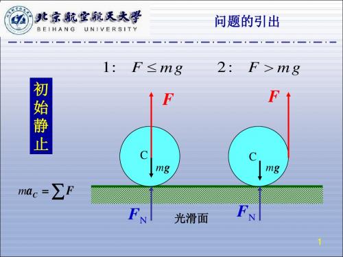 北航机械考研971972动力学课件7