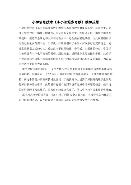 小学信息技术《小小邮箱多奇妙》教学反思
