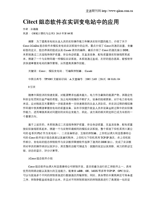 Citect组态软件在实训变电站中的应用