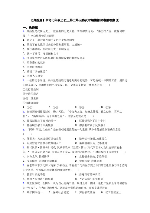 【典型题】中考七年级历史上第三单元秦汉时期模拟试卷附答案(1)