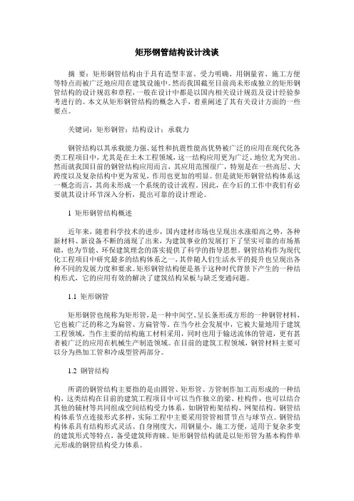矩形钢管结构设计浅谈