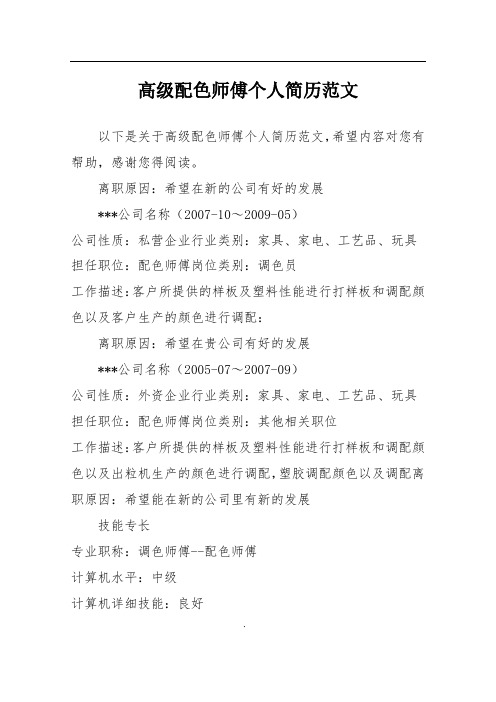 高级配色师傅个人简历范文