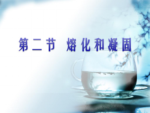 《熔化和凝固 》PPT课件