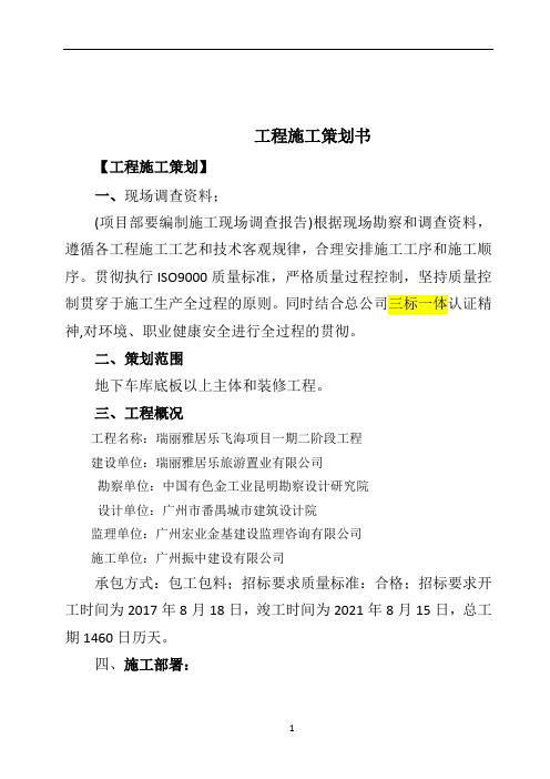 工程施工策划书79956