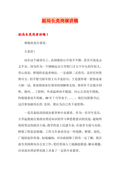 副局长竞岗演讲稿