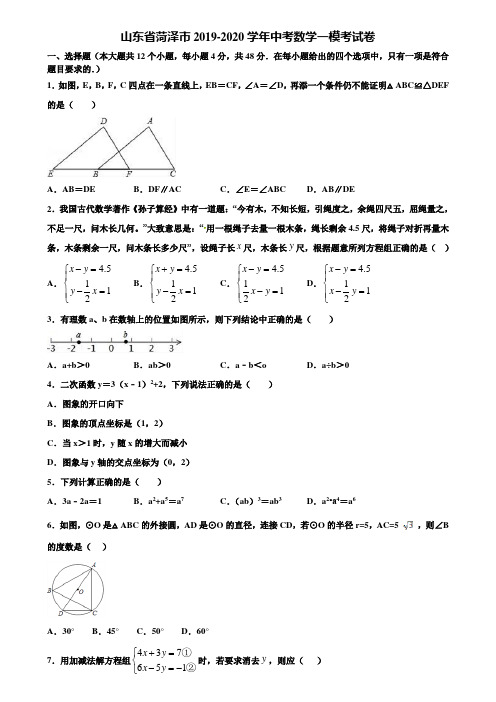 山东省菏泽市2019-2020学年中考数学一模考试卷含解析