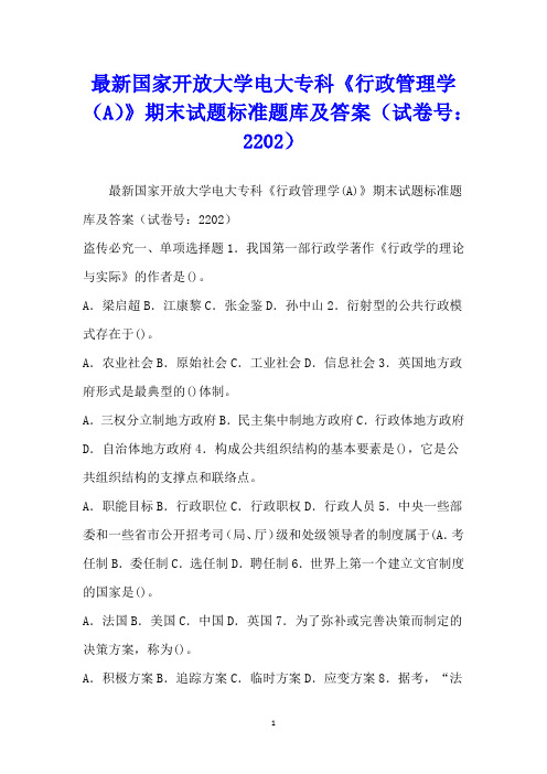 最新国家开放大学电大专科《行政管理学(A)》期末试题标准题库及答案(试卷号：2202)