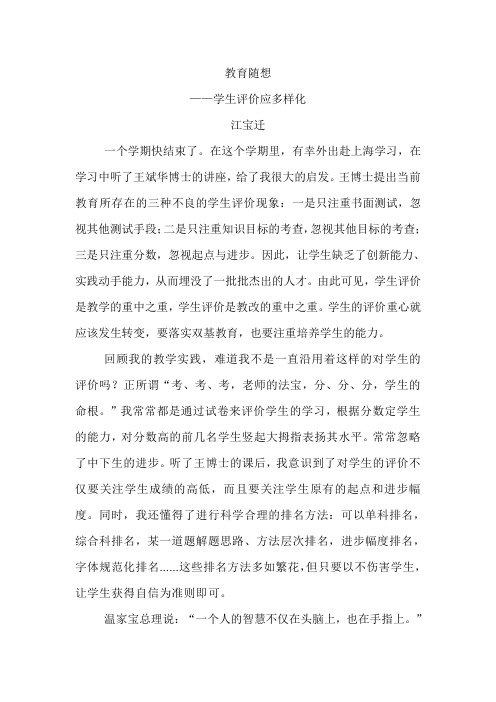教育随想——学生评价应多样化(江宝迁)