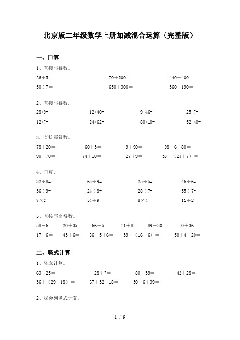 北京版二年级数学上册加减混合运算(完整版)