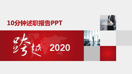 10分钟述职报告PPT