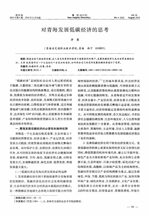 对青海发展低碳经济的思考