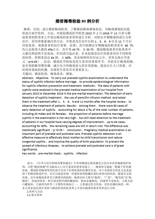 婚前梅毒检验80例分析