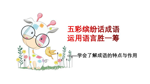 怎样学会了解成语的特点与作用