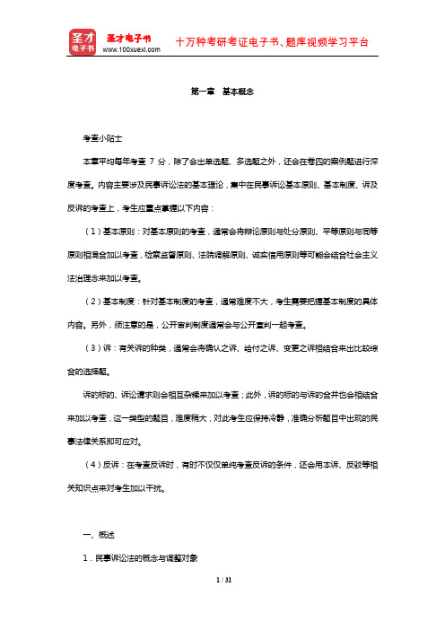 国家司法考试《民事诉讼法与仲裁制度》复习全书【核心讲义】(基本概念)【圣才出品】