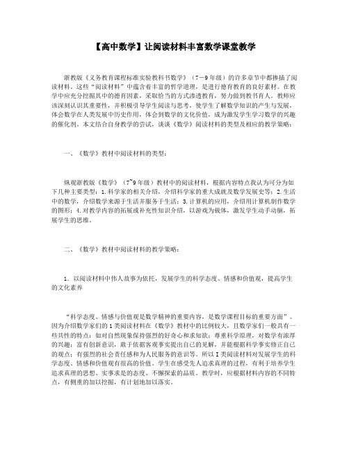 【高中数学】让阅读材料丰富数学课堂教学