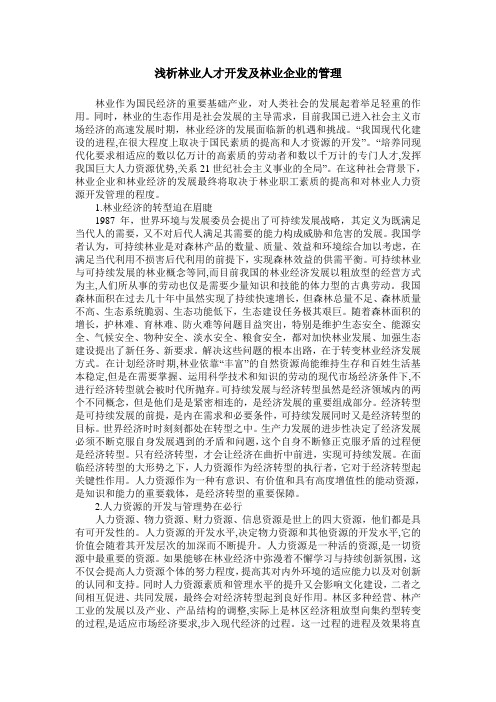 浅析林业人才开发及林业企业的管理