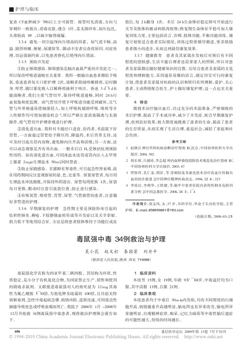 毒鼠强中毒34例救治与护理