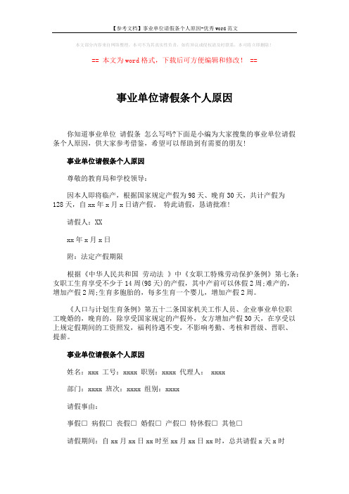 【参考文档】事业单位请假条个人原因-优秀word范文 (2页)