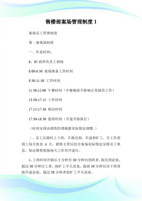售楼部案场管理守则.doc