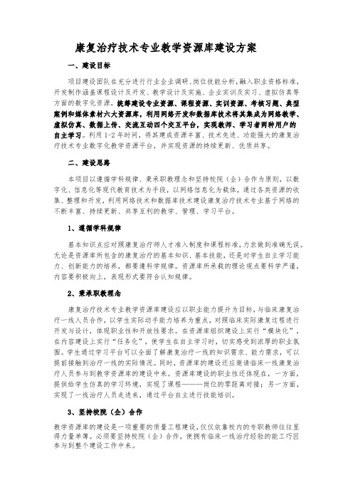 康复治疗技术建设方案