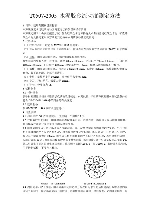 T0507-2005 水泥胶砂流动度测定方法