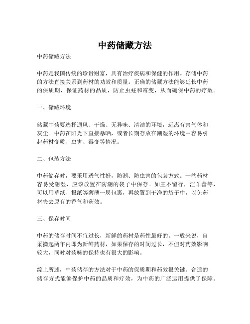 中药储藏方法