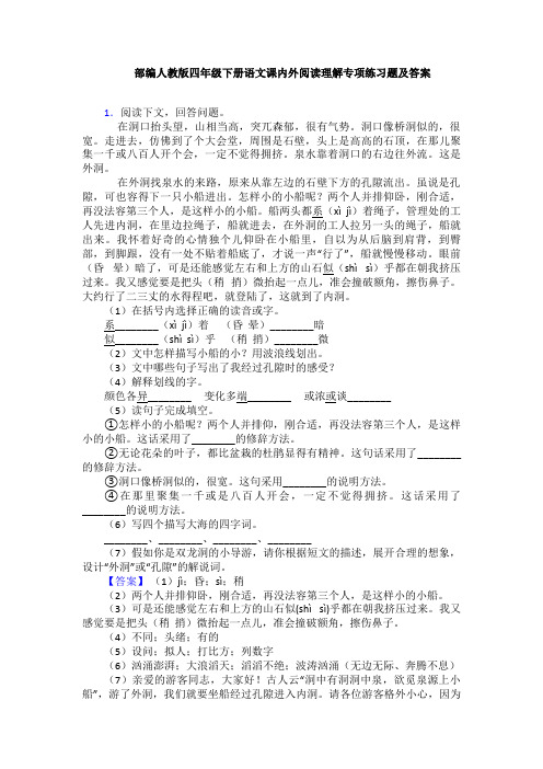 部编人教版四年级下册语文课内外阅读理解专项练习题及答案